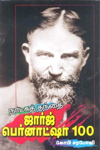 நாடகத் தந்தை ஜார்ஜ் பெர்னாட்ஷா 100