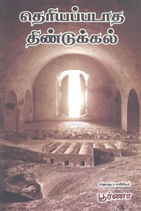 தெரியப்படாத திண்டுக்கல்