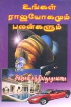 உங்கள் ராஜயோகமும் பலன்களும்