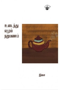 உடைந்து எழும் நறுமணம்