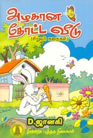 அழகான தோட்ட வீடு