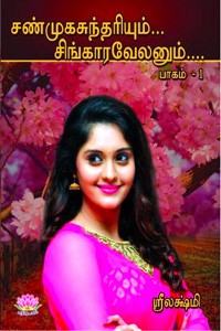சண்முகசுந்தரியும் சிங்காரவேலனும் பாகம் 1
