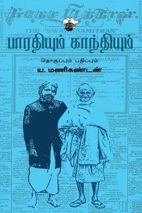 பாரதியும் காந்தியும்