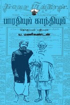பாரதியும் காந்தியும்