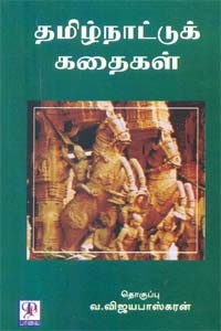 தமிழ்நாட்டுக் கதைகள்