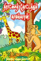 திராட்சைத் தோட்டத்து காவல்காரன்