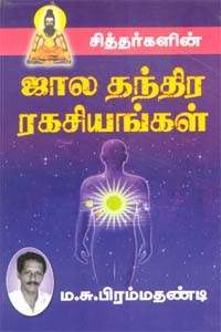 சித்தர்களின் ஜால தந்திர ரகசியங்கள்