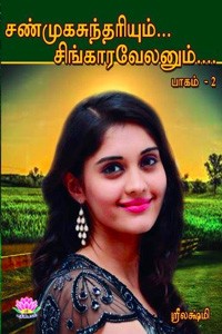 சண்முகசுந்தரியும் சிங்காரவேலனும் பாகம் 2