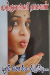 புறம் சொல் விரும்பு