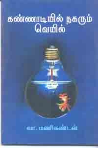 கண்ணாடியில் நகரும் வெயில்