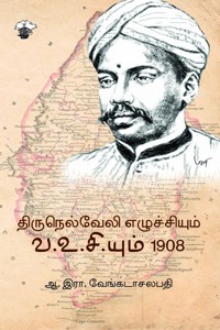 திருநெல்வேலி எழுச்சியும் வ.உசி.யும் 1908