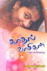 காதல் வாசிகள்