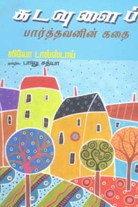 கடவுளைப் பார்த்தவனின் கதை