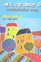 கடவுளைப் பார்த்தவனின் கதை