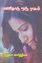 மனதோடு ஒரு ராகம்