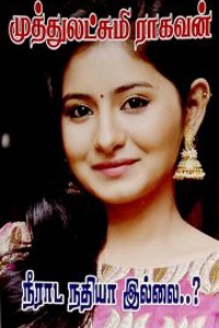 நீராட நதியா இல்லை