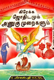 கிரேக்க ஜோதிடமும் அணுகுமுறைகளும்