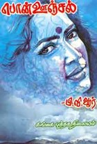 பொன்ஊஞ்சல்