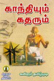 காந்தியும் கதரும்