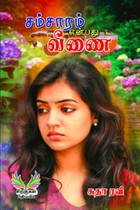 சம்சாரம் என்பது வீணை