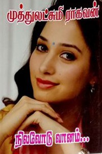 நிலவோடு வானம்