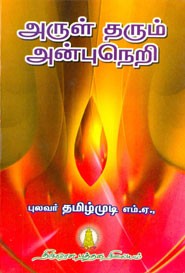 அருள் தரும் அன்புநெறி