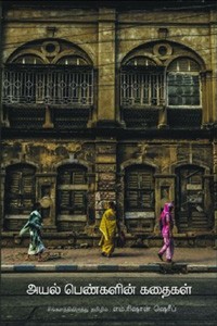 அயல் பெண்களின் கதைகள்