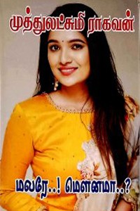 மலரே..! மௌனமா..?