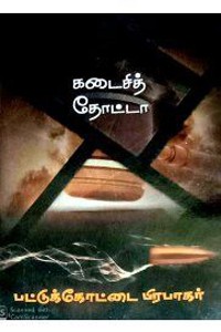 கடைசித் தோட்டா