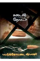 கடைசித் தோட்டா