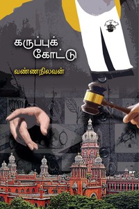 கருப்புக் கோட்டு