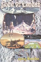 நிலவில் ஓர் உணவகம்