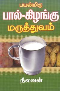 பயன்மிகு பால்-கிழங்கு மருத்துவம்