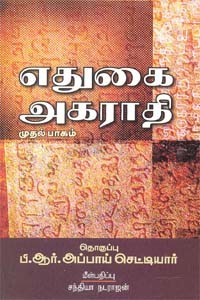 எதுகை அகராதி (முதல் பாகம்)