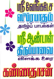 ஸ்ரீ வேங்கடேச ஸுப்ரபாதம் தமிழ்ப் பாடல்கள் ஸ்ரீ ஆண்டாள் திருப்பாவை விளக்க உரை