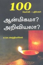 100 கேள்வி பதில்கள் ஆன்மிகமா? அறிவியலா?