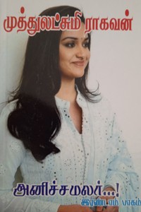 அனிச்சமலர் (இரண்டாம் பாகம்)