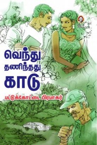 வெந்து தணிந்தது காடு