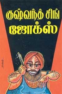 குஷ்வந்த் சிங் ஜோக்ஸ்