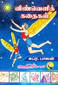 விண்வெளிக் கதைகள்