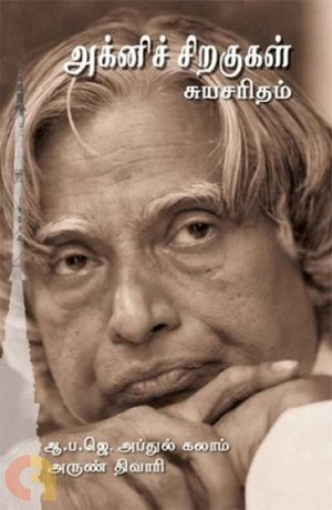 அக்னிச் சிறகுகள்