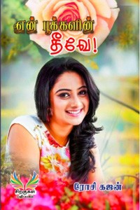 என் பூக்களின் தீவே