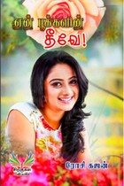 என் பூக்களின் தீவே