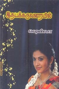 இதயக்கருவறையில்