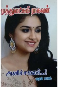 அனிச்சமலர் (முதல் பாகம்)