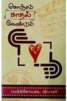 கொஞ்சம் காதல் வேண்டும்