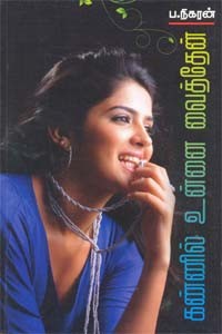 கண்ணில் உன்னை வைத்தேன்