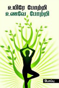 உயிரே போற்றி உணவே போற்றி