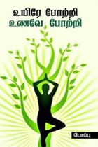 உயிரே போற்றி உணவே போற்றி