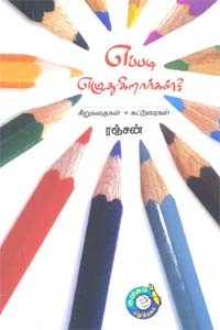 எப்படி எழுதுகிறார்கள்? சிறுகதைகள், கட்டுரைகள்
